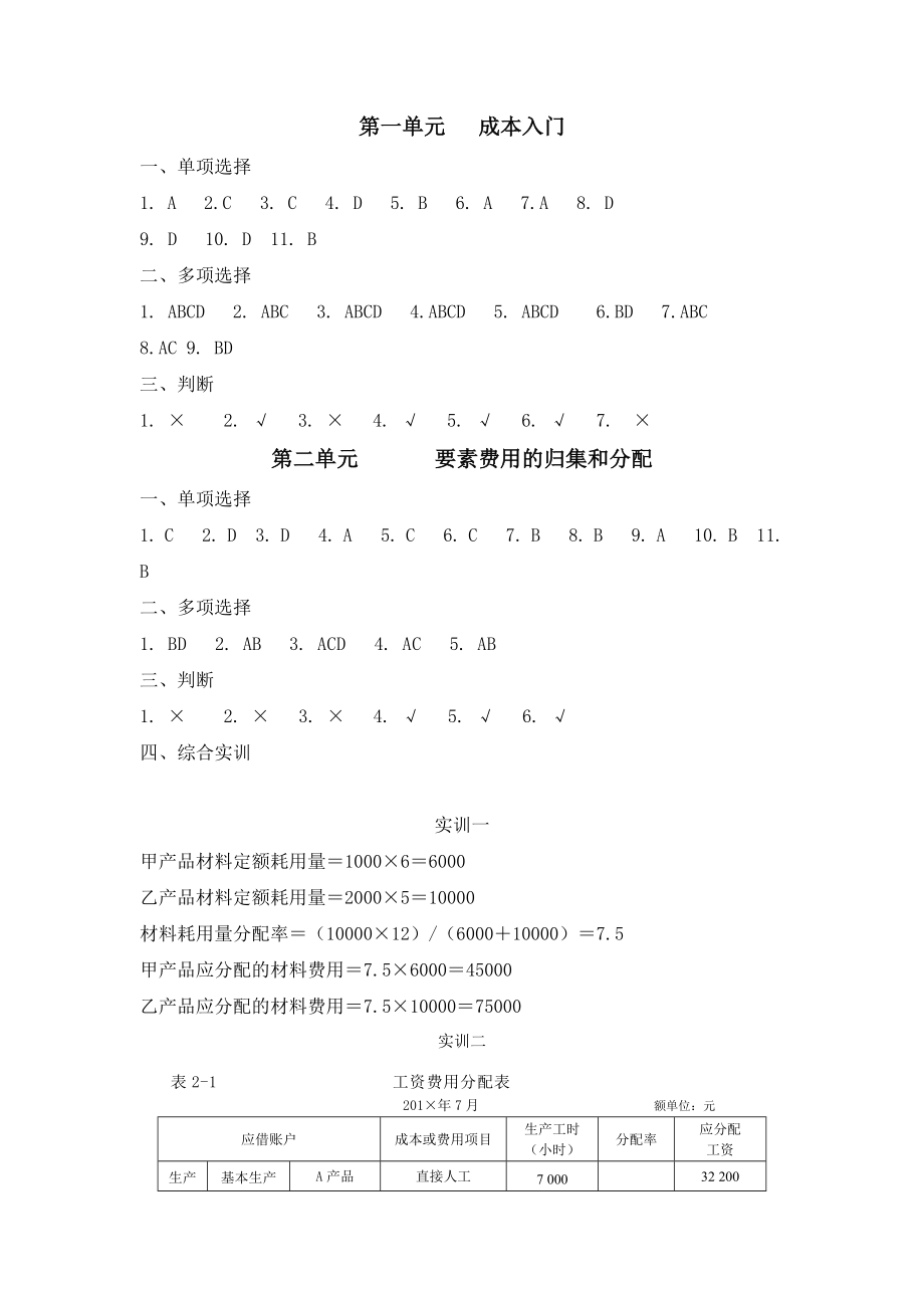 39118-00+成本核算实务+张桂春+习题答案.doc_第1页