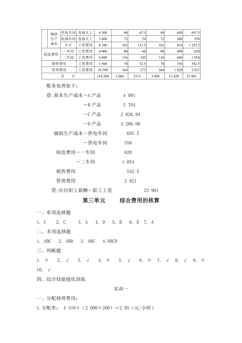 39118-00+成本核算实务+张桂春+习题答案.doc_第3页