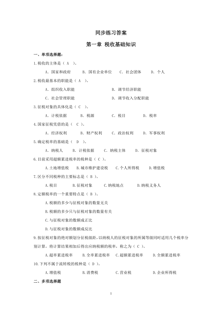 40945-00+税法（第二版）+左卫青+修改后同步练习答案.doc_第1页