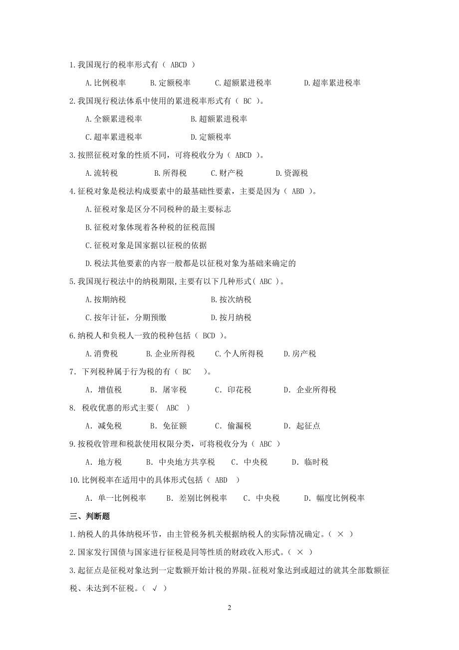 40945-00+税法（第二版）+左卫青+修改后同步练习答案.doc_第2页