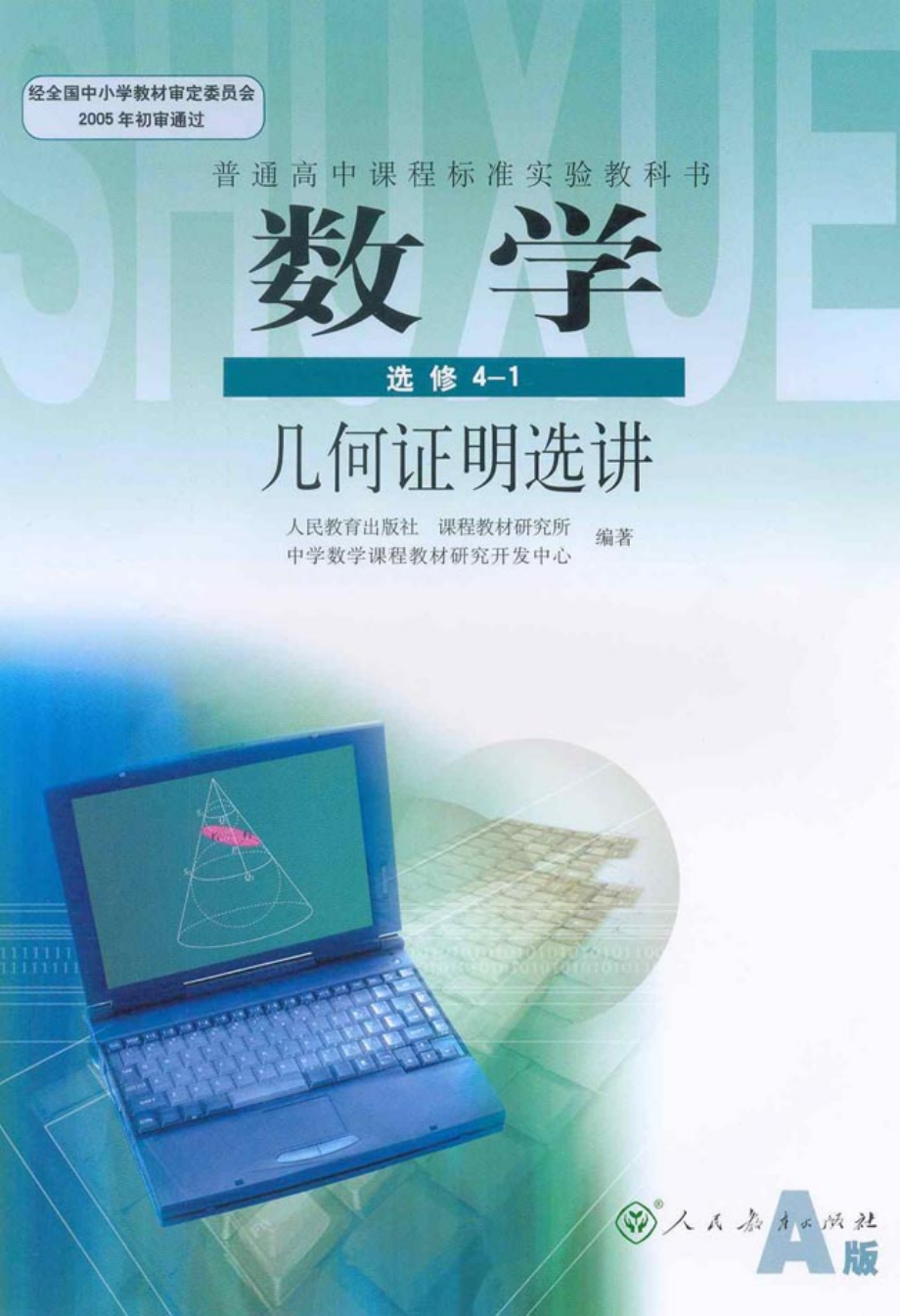 人教版-新课标高中数学A版选修4-1.pdf_第1页