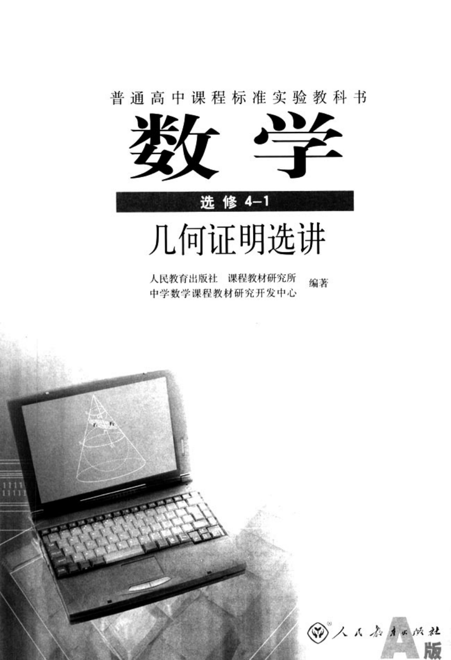 人教版-新课标高中数学A版选修4-1.pdf_第3页