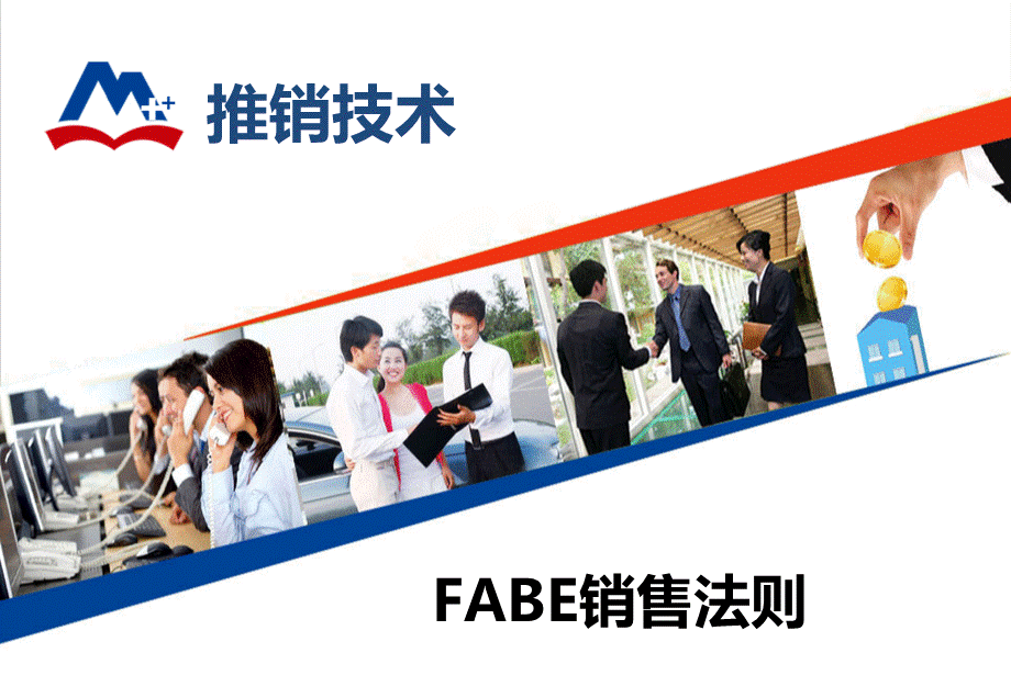 FABE销售法则微课-巩象忠6.ppt_第1页