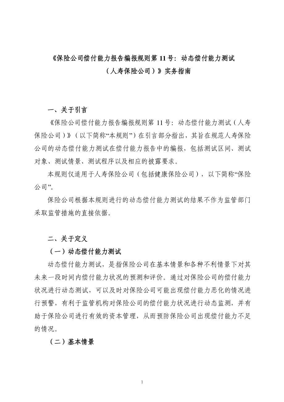 保险公司偿付能力报告编报规则第11号.pdf_第1页