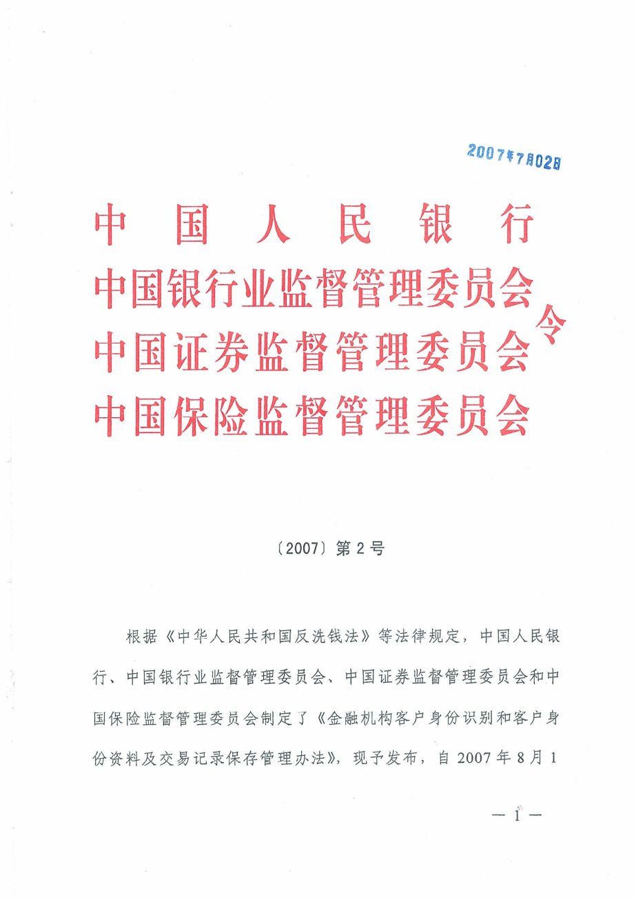 金融机构客户身份识别和客户身份资料及交易记录保存管理办法.pdf_第1页