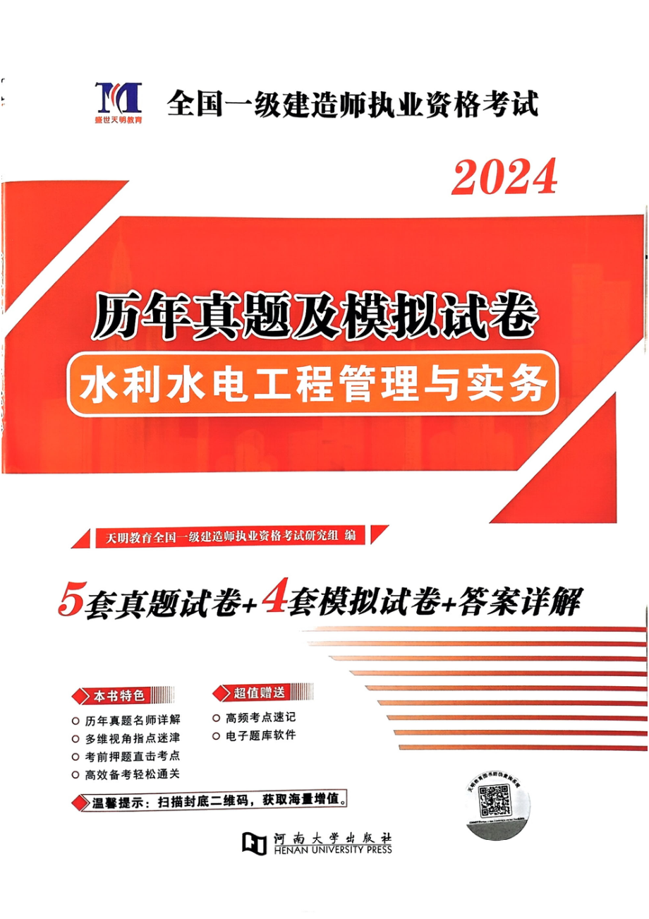 2024年一建水利5年真题4套模拟(天明出版社).pdf_第1页