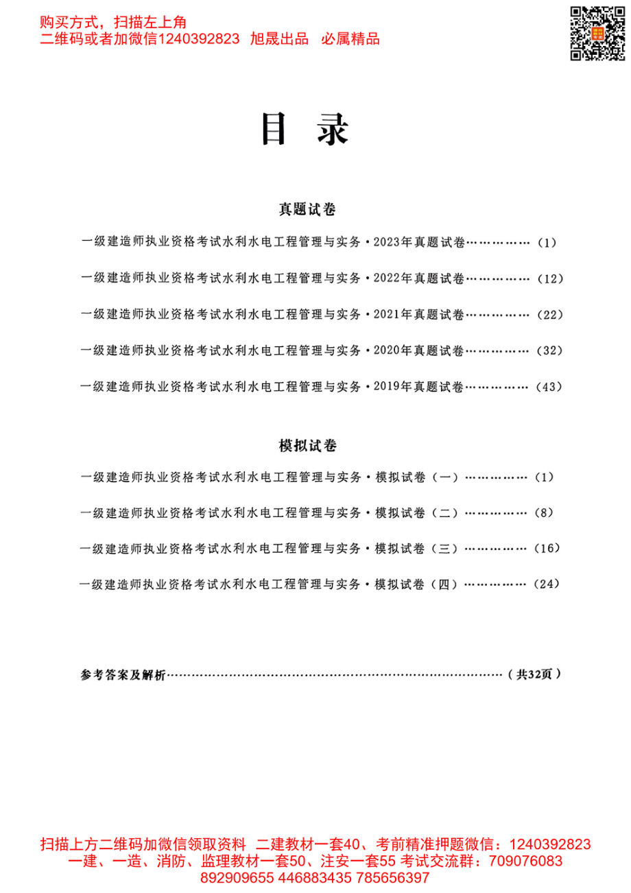 2024年一建水利5年真题4套模拟(天明出版社).pdf_第2页