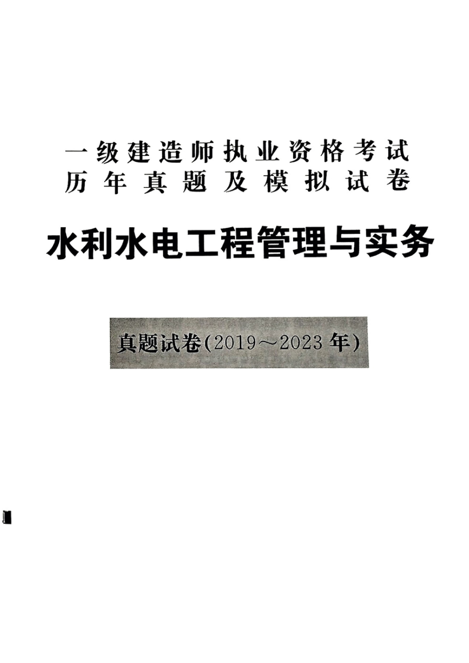 2024年一建水利5年真题4套模拟(天明出版社).pdf_第3页