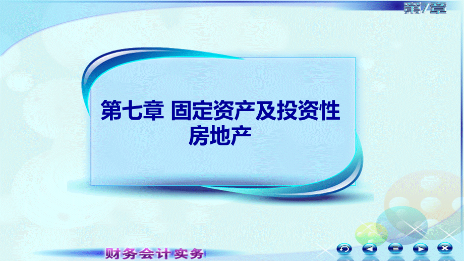 第七节投资性房地产2.ppt_第1页