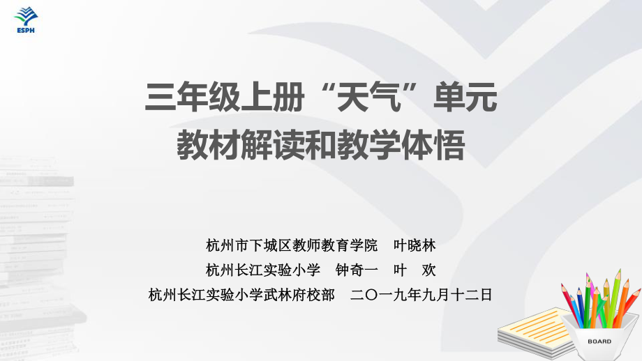 20190912市级新教材研训活动.pdf_第1页