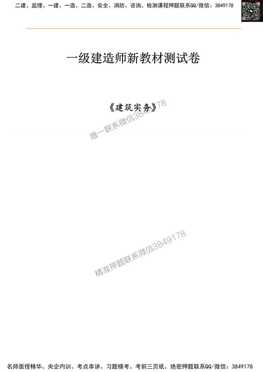 2024年一级建造师《建筑实务》新教材测试卷.Removed-Output.pdf_第1页