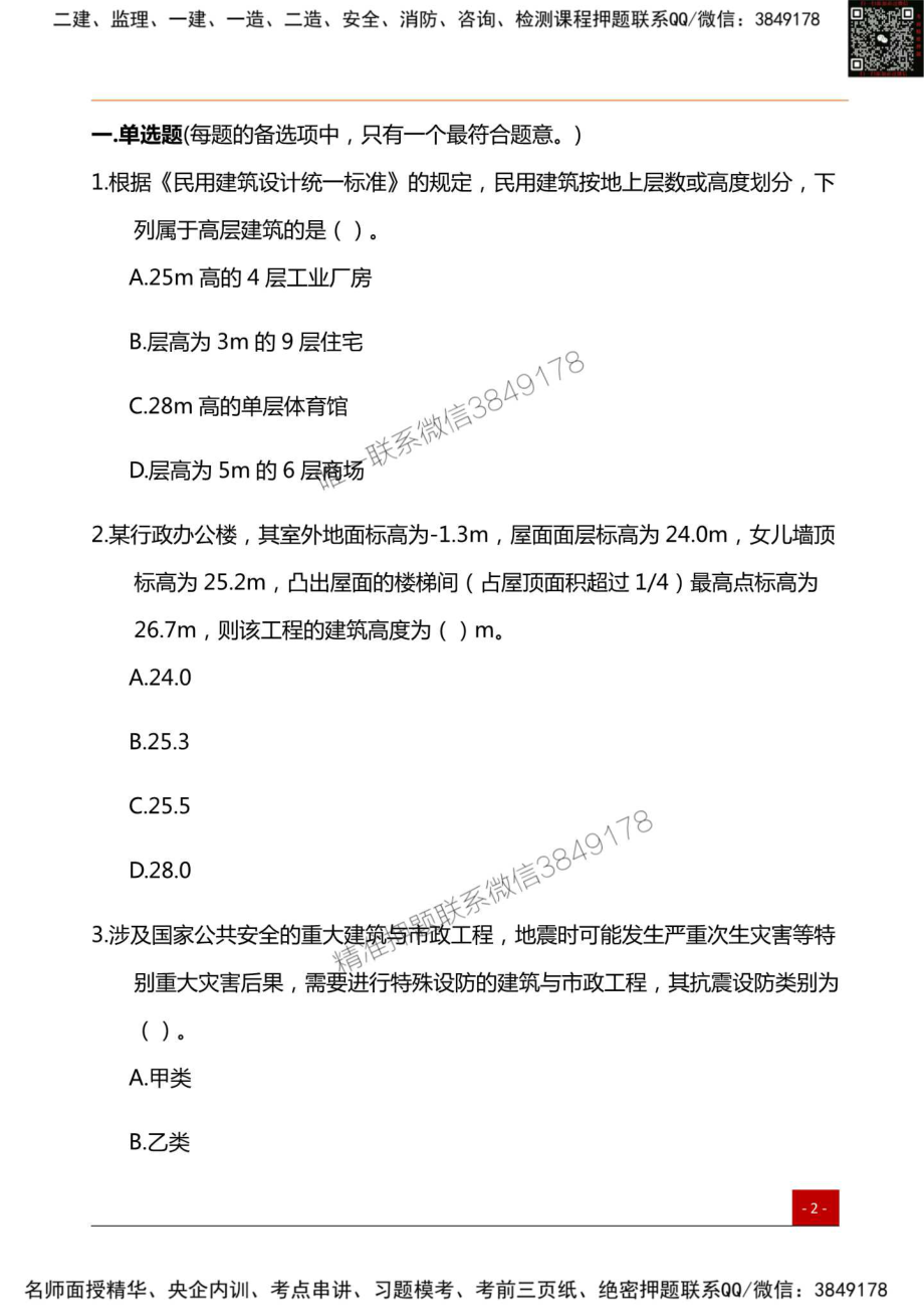 2024年一级建造师《建筑实务》新教材测试卷.Removed-Output.pdf_第2页