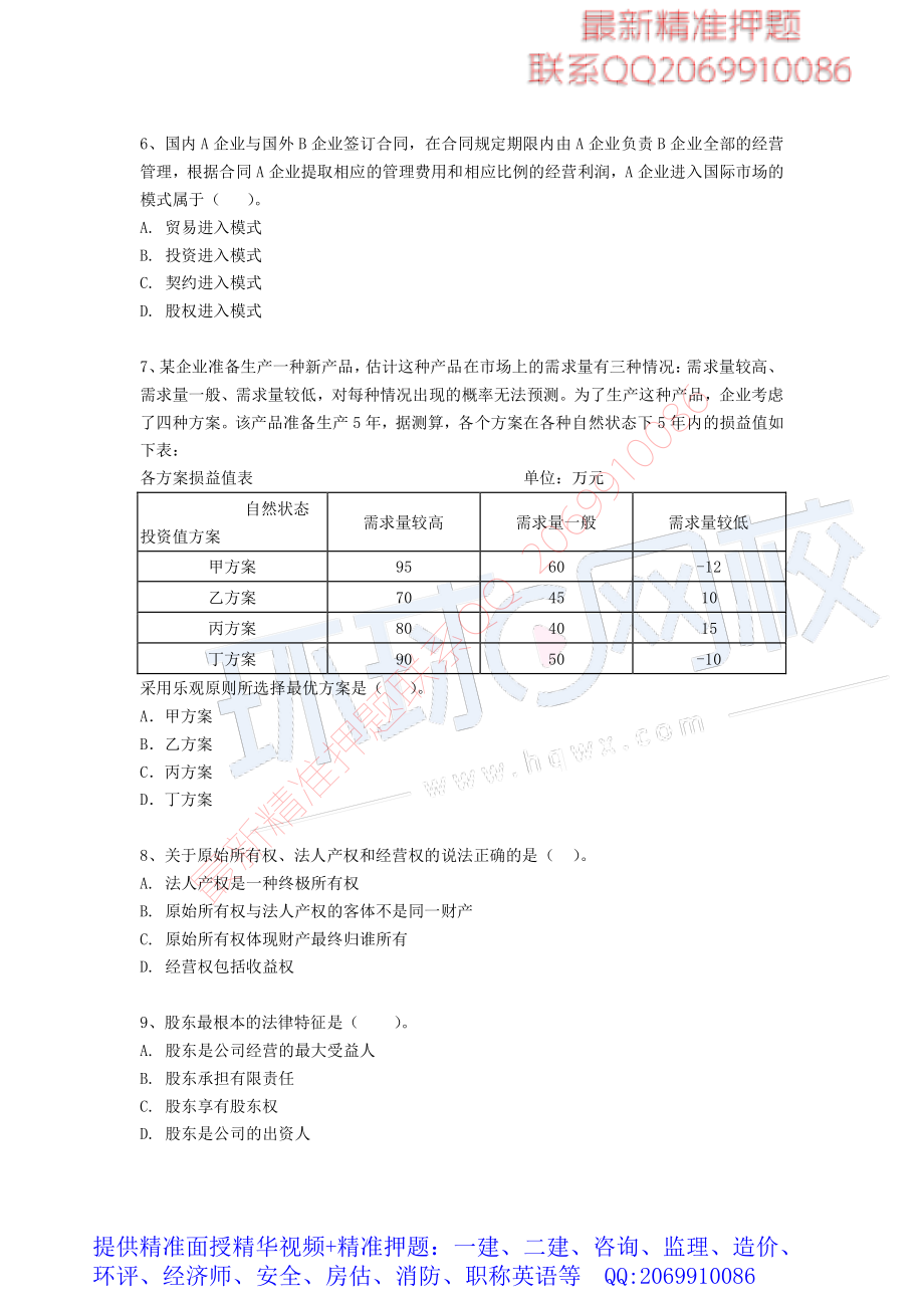 2017中级经济师-工商-模考特训班【李争】-10、中级工商（李争老师）-第三套模考题下载专用.pdf_第3页