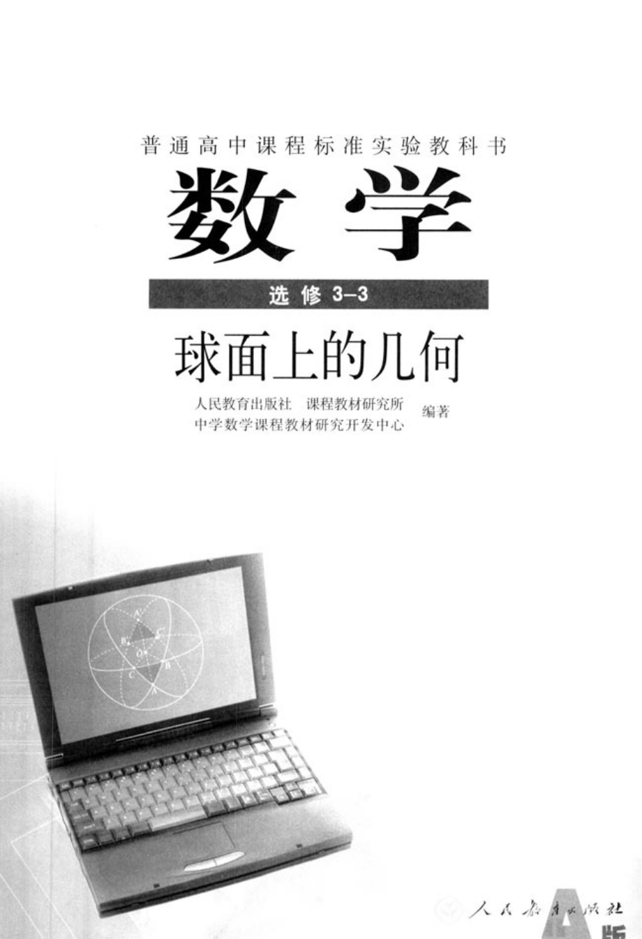 人教版-新课标高中数学A版选修3-3.pdf_第3页