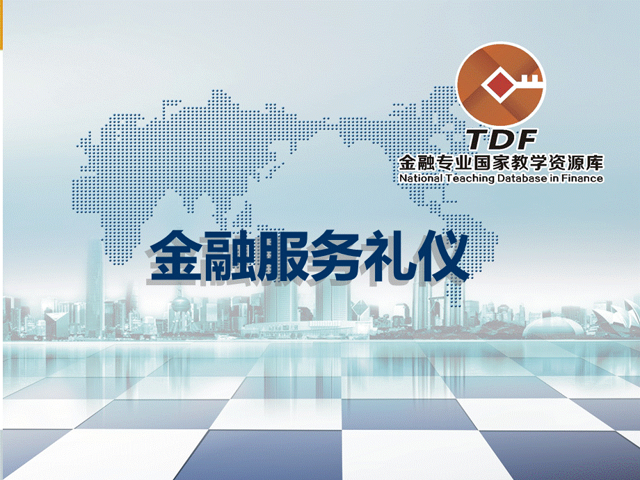 公务礼仪模块二.ppt_第1页