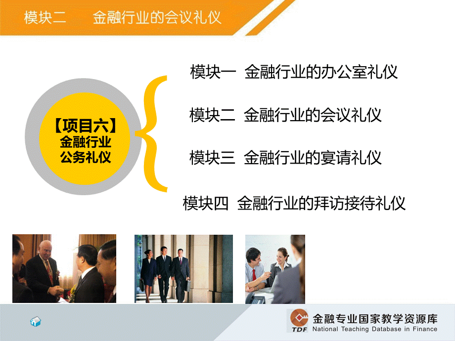 公务礼仪模块二.ppt_第3页