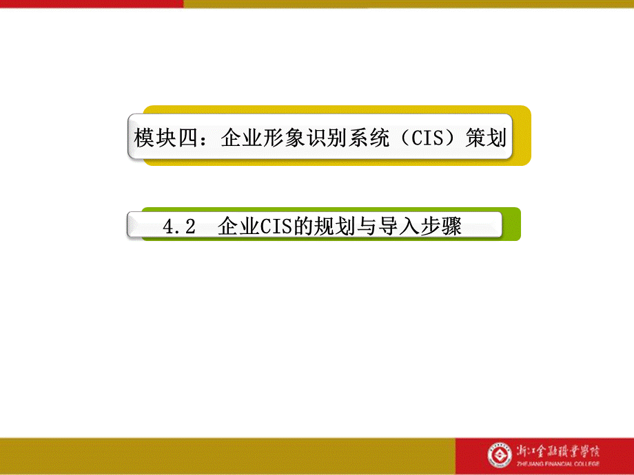 CH040201Q企业CIS的规划与导入步骤.ppt_第2页