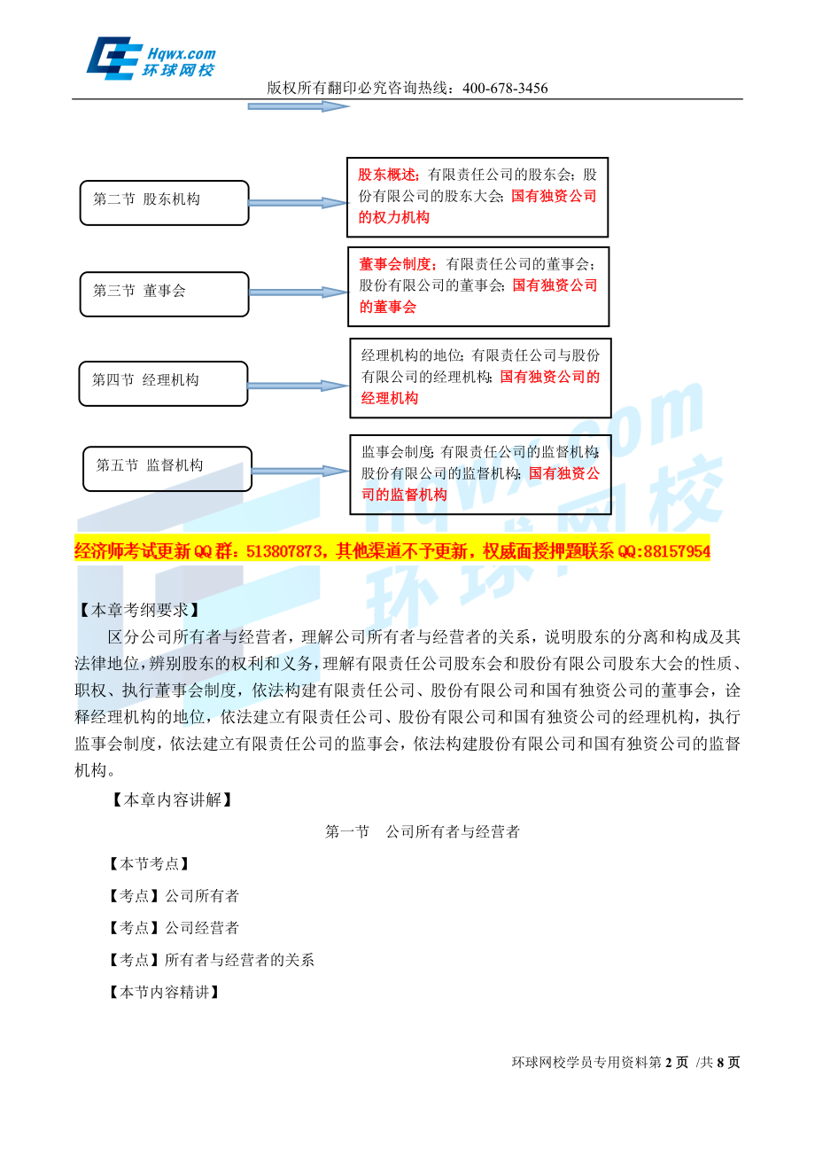 2017中级经济师-工商-精讲班【孙晶晶】-11、（2017教材变动）第二章公司法人治理结构-第一节-公司所有者与经营者.doc_第2页