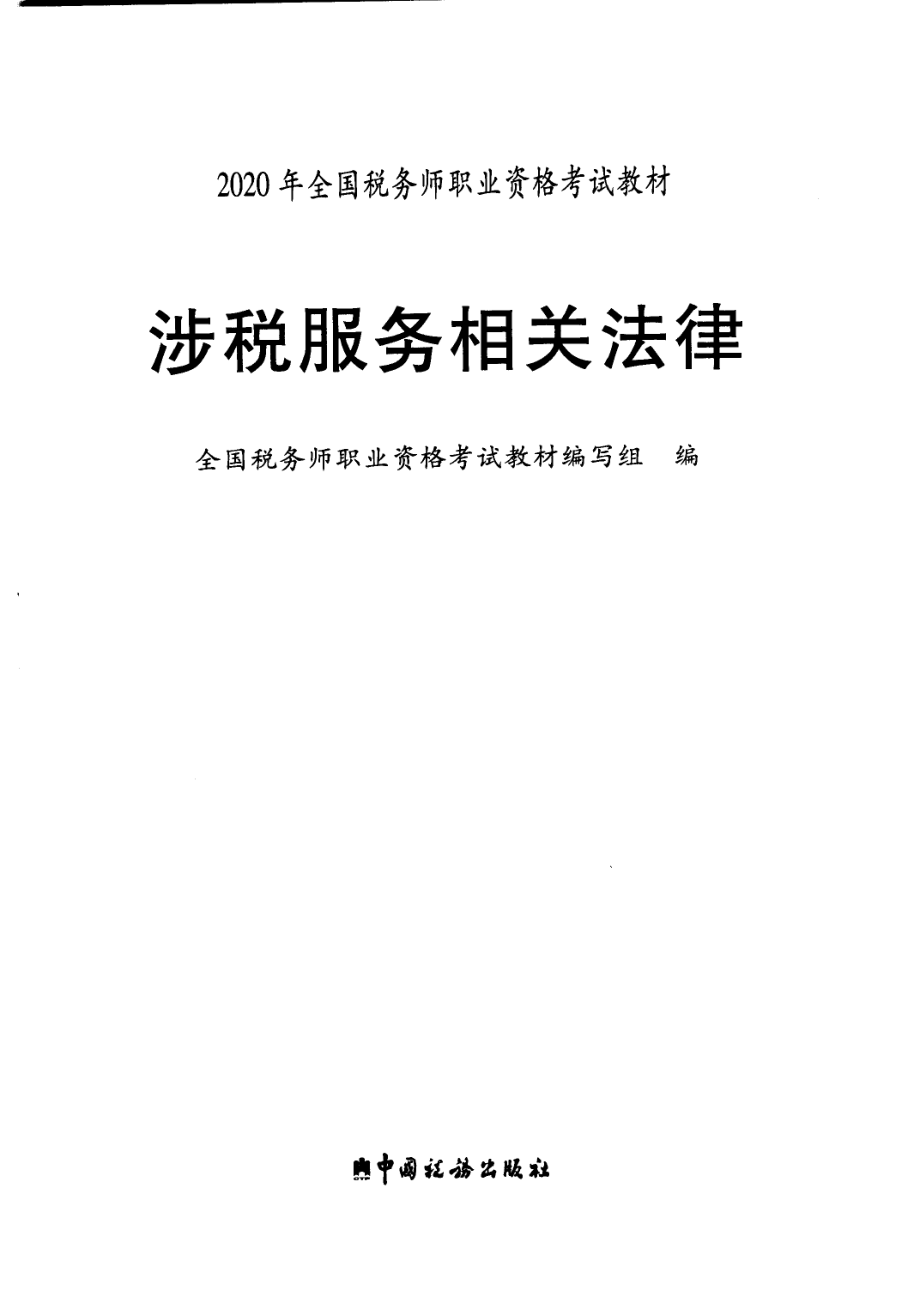 2020涉税法律官方教材电子版.pdf_第1页