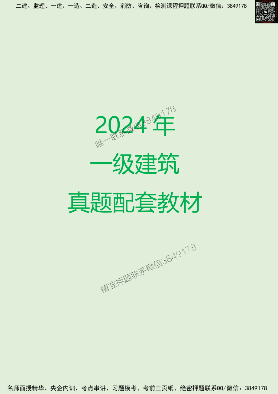 2024年一建建筑10年真题嵌入教材（姬老师大海老师制作）.pdf_第1页