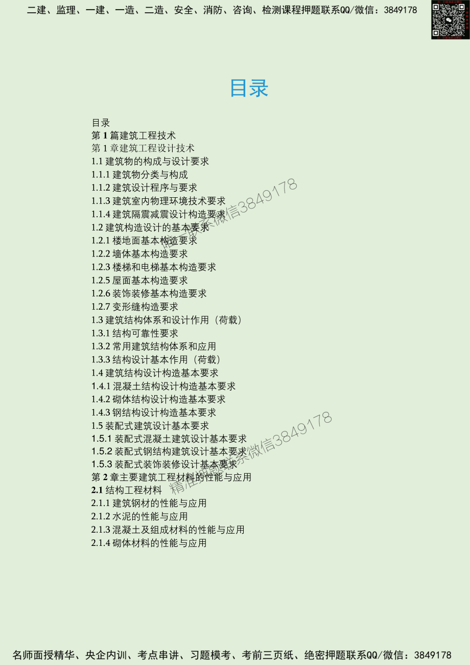 2024年一建建筑10年真题嵌入教材（姬老师大海老师制作）.pdf_第2页