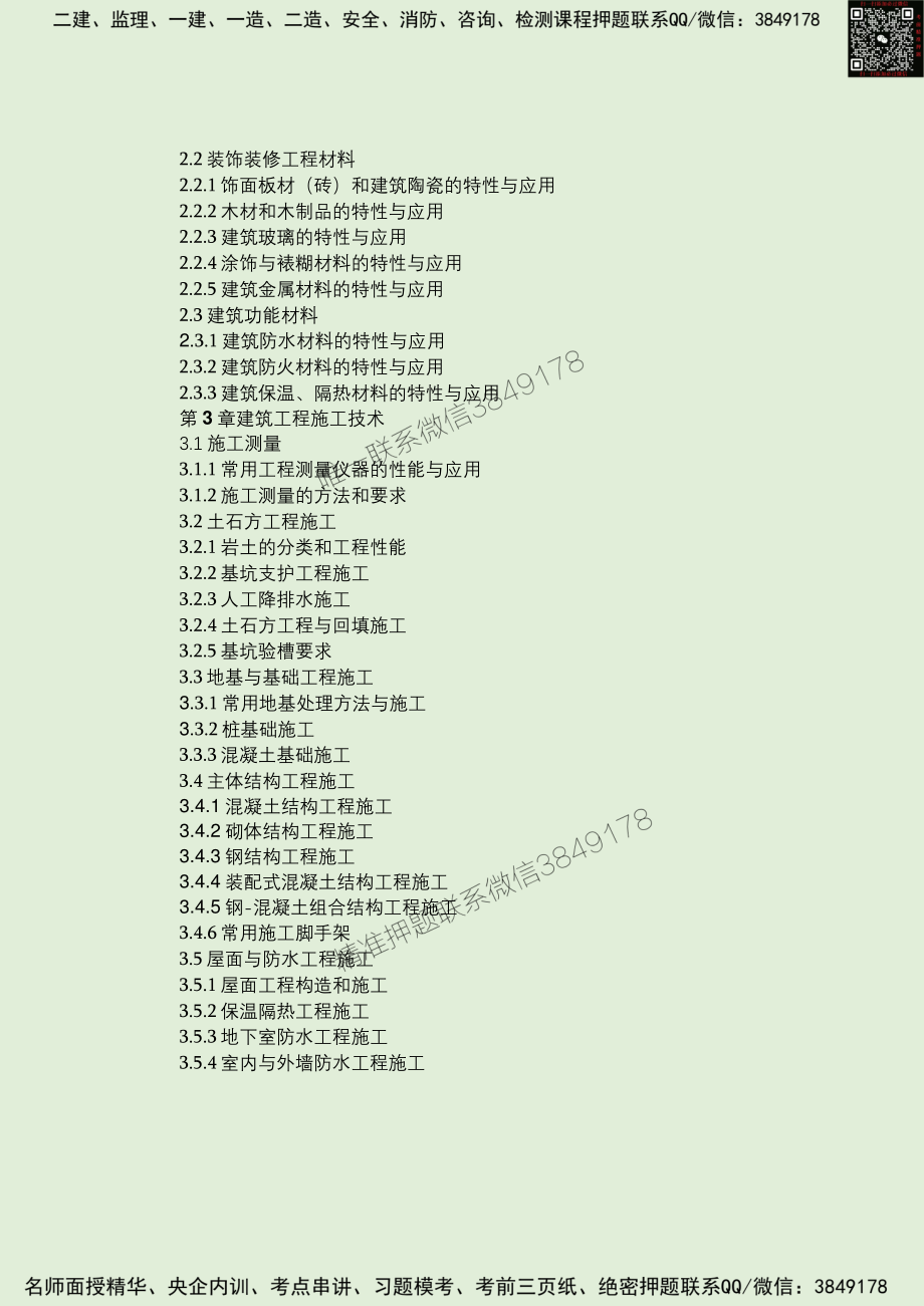 2024年一建建筑10年真题嵌入教材（姬老师大海老师制作）.pdf_第3页