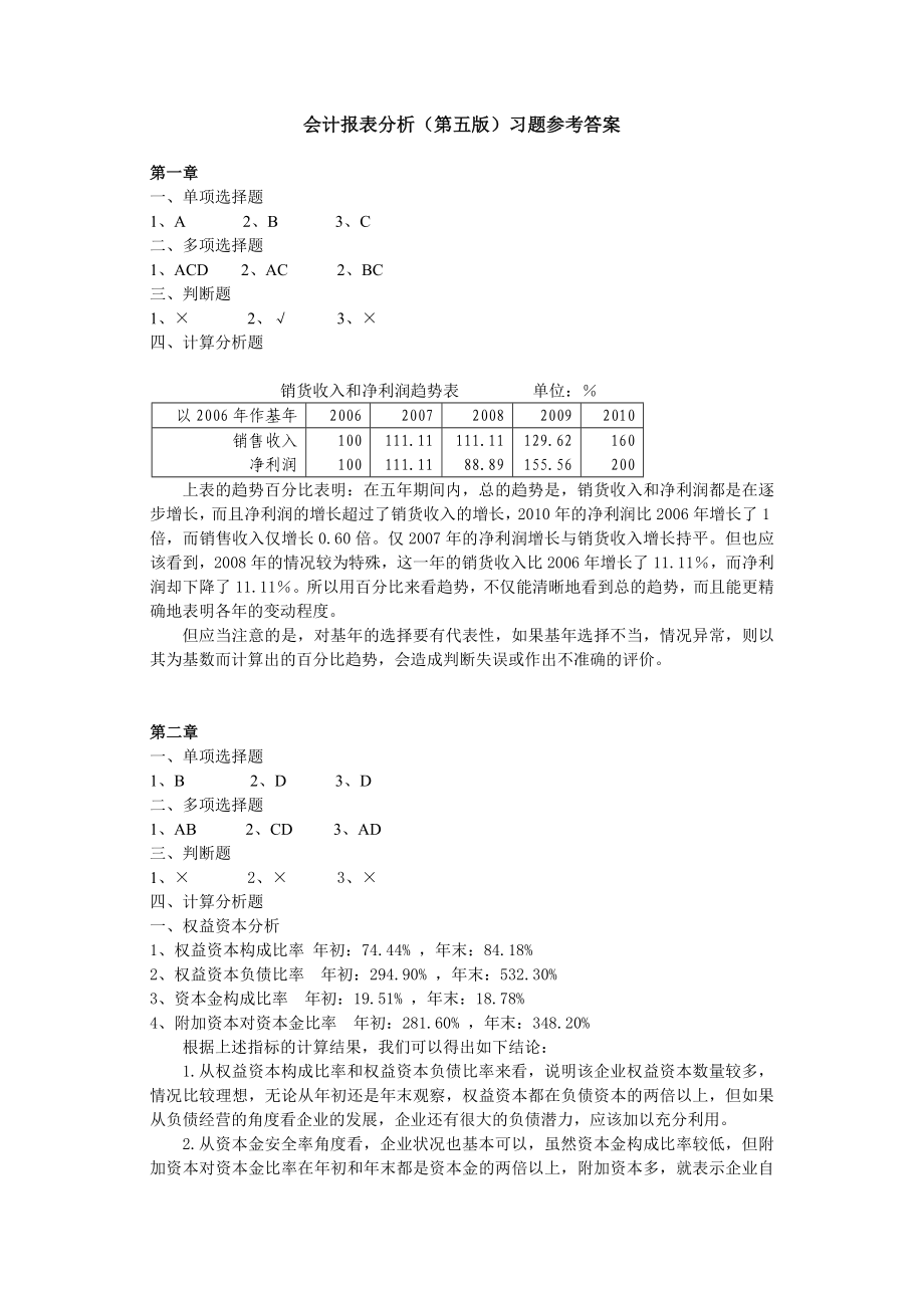 40405-00+会计报表分析（第五版）+杜晓光+参考答案.doc_第1页