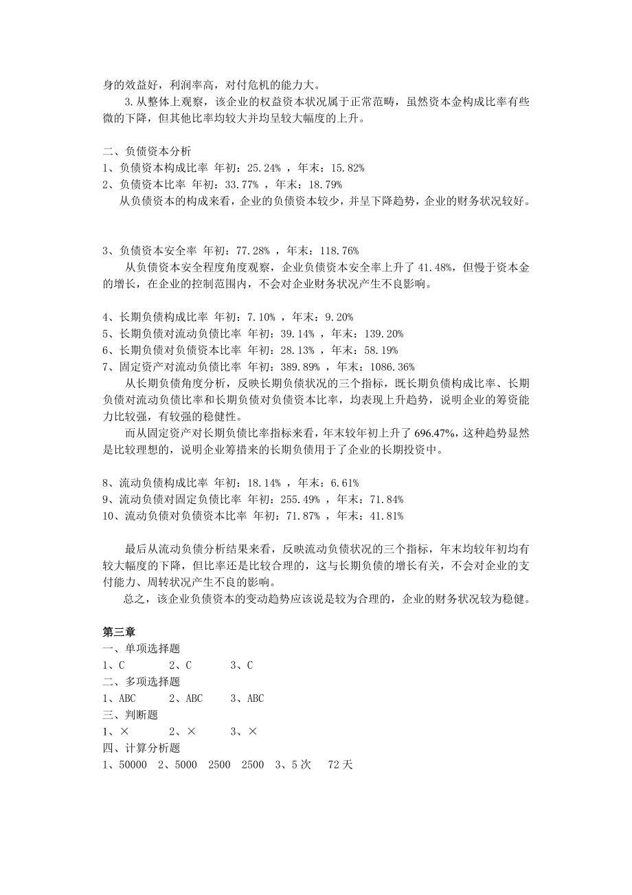 40405-00+会计报表分析（第五版）+杜晓光+参考答案.doc_第2页