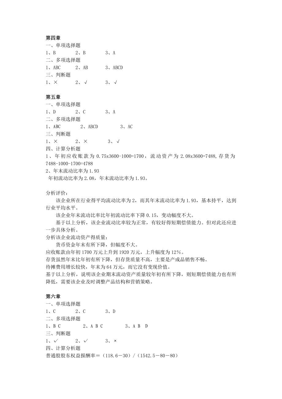 40405-00+会计报表分析（第五版）+杜晓光+参考答案.doc_第3页