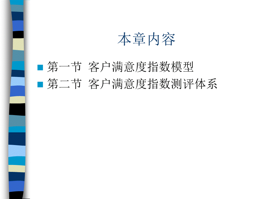 第四章 客户满意度指数.ppt_第2页