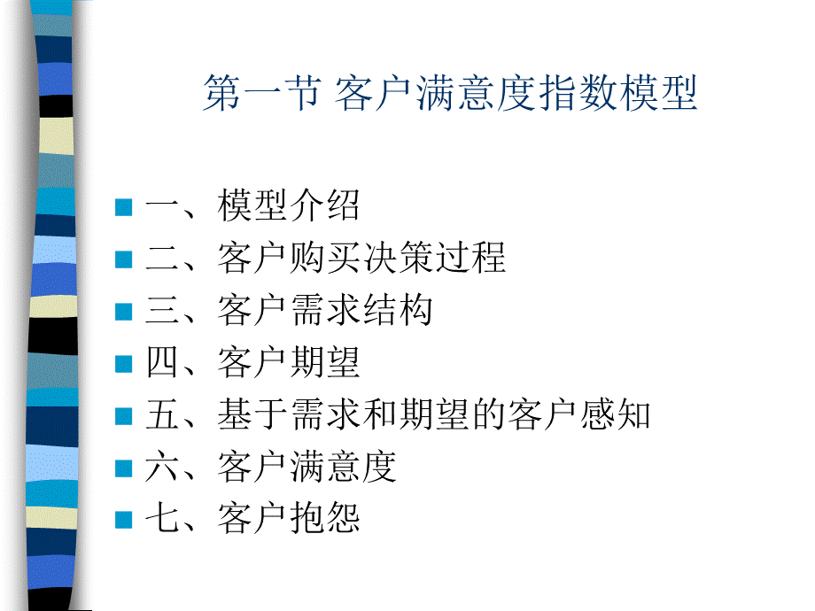 第四章 客户满意度指数.ppt_第3页