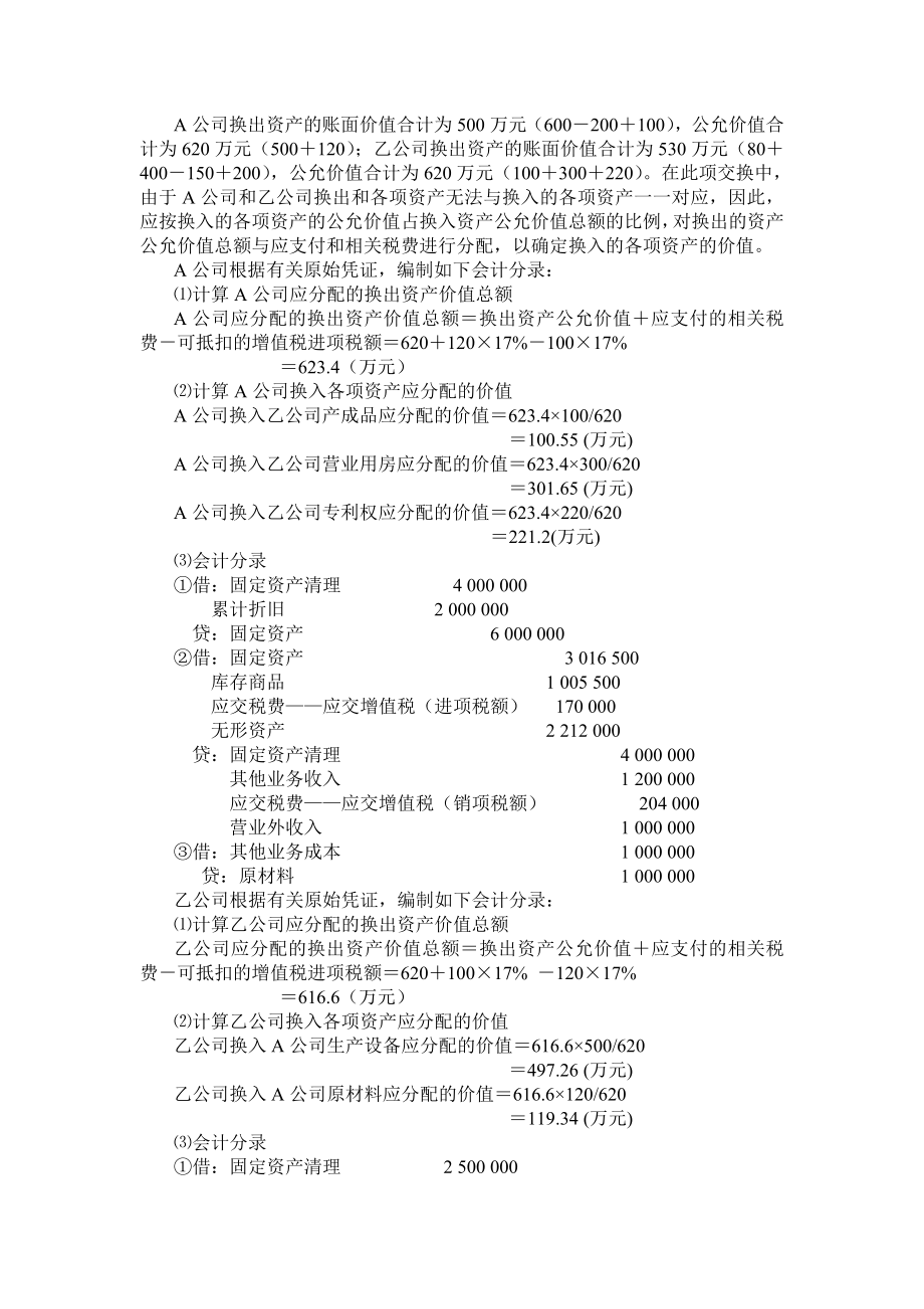 A公司换出资产的账面价值合计为500万元.doc_第1页