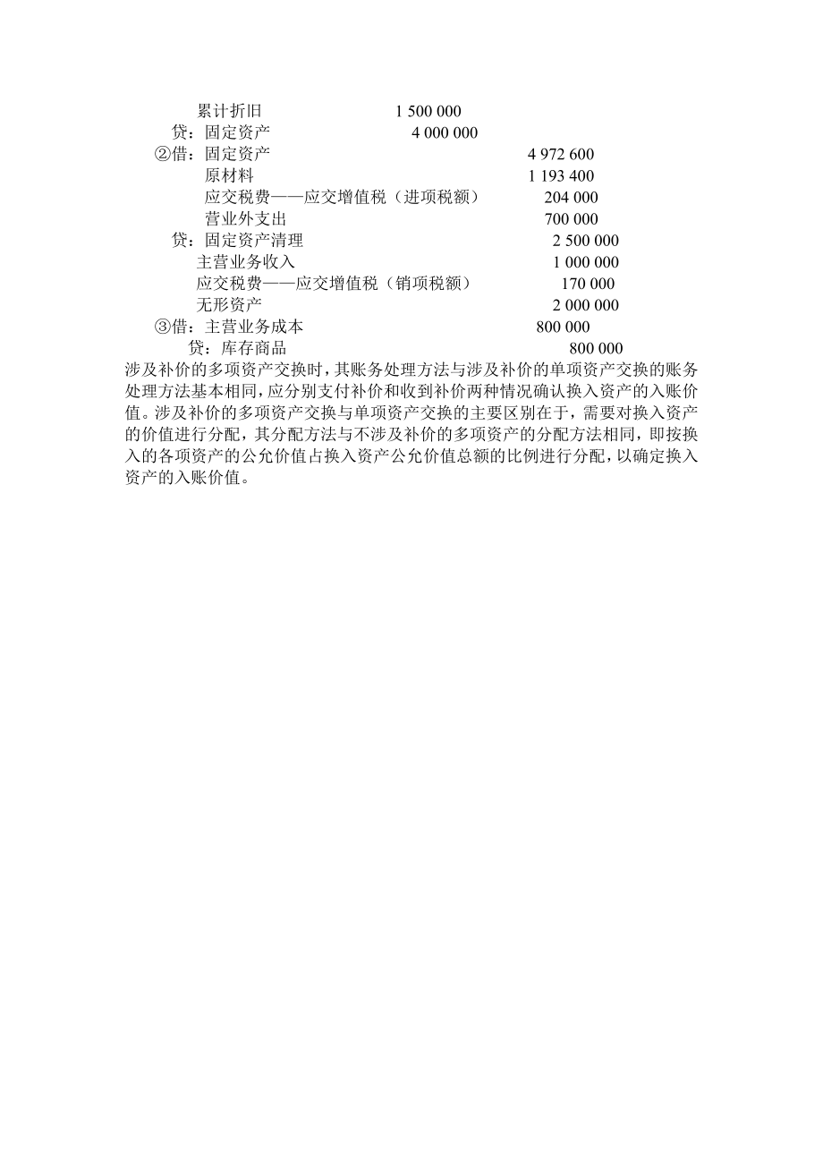 A公司换出资产的账面价值合计为500万元.doc_第2页