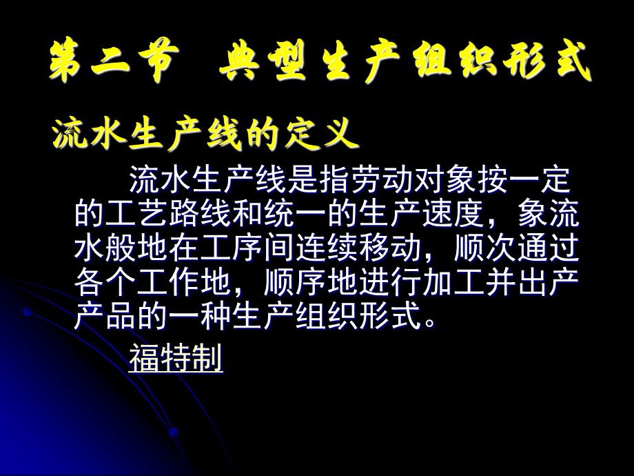 第二节 典型生产组织形式.ppt_第1页