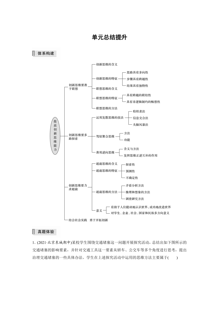 2022版】高中政治新教材 选修3第4单元 提高创新思维能力单元总结提升.docx_第1页