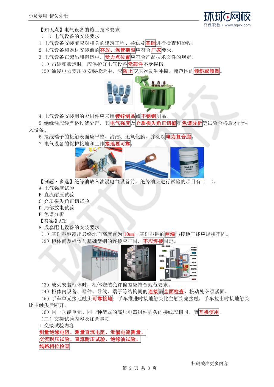 第11讲电气安装工程施工技术(1).pdf_第2页