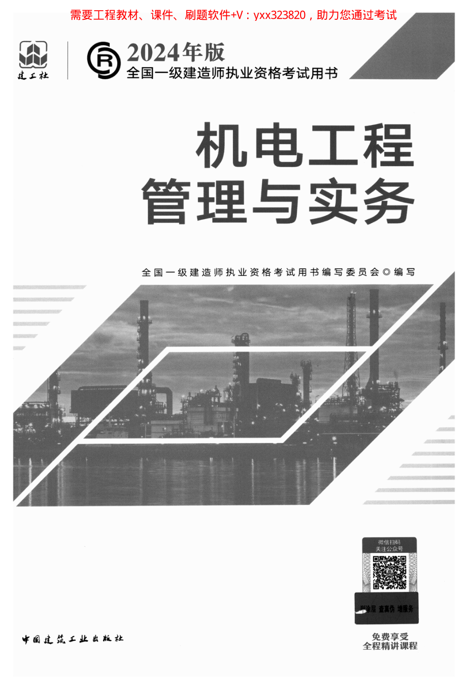 2024一建【机电】-教材高清可搜索.pdf_第1页