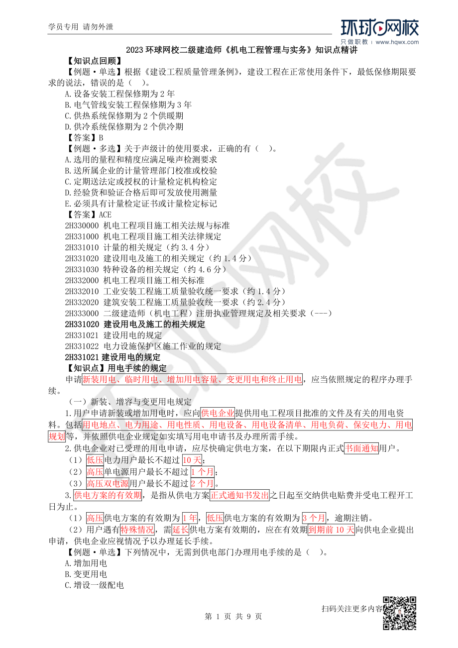 第28讲建设用电、特种设备相关规定..pdf_第1页