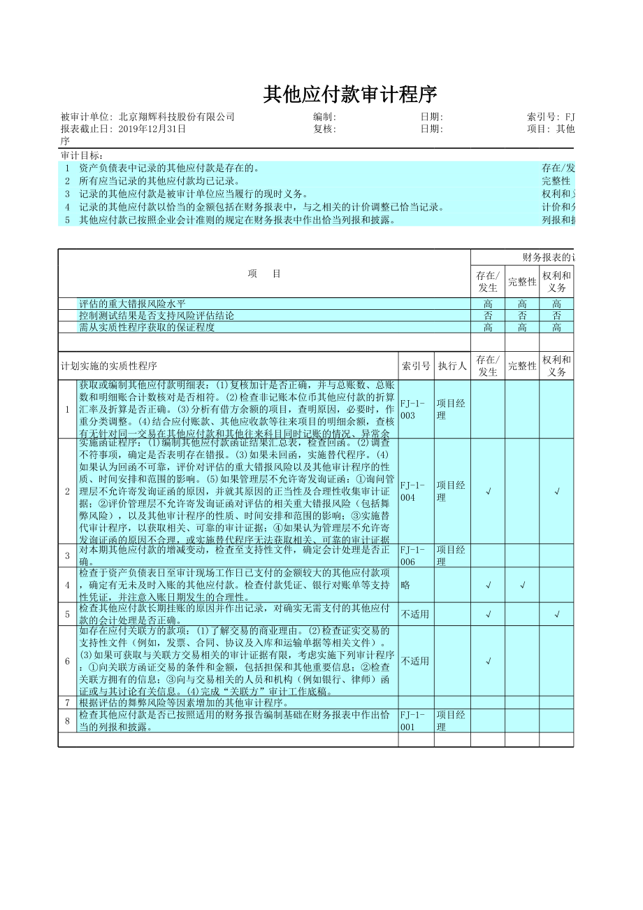 FJ-1 其他应付款.xls_第2页