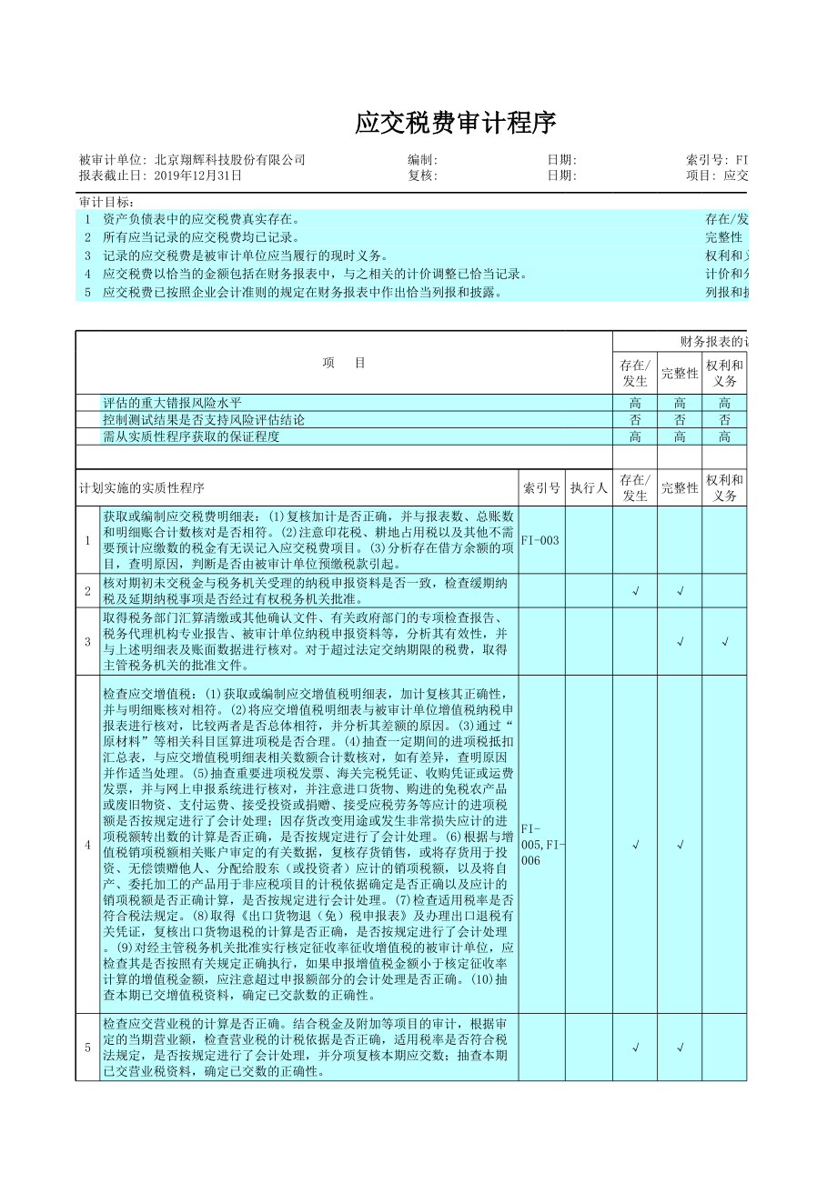 FI 应交税费.xls_第2页