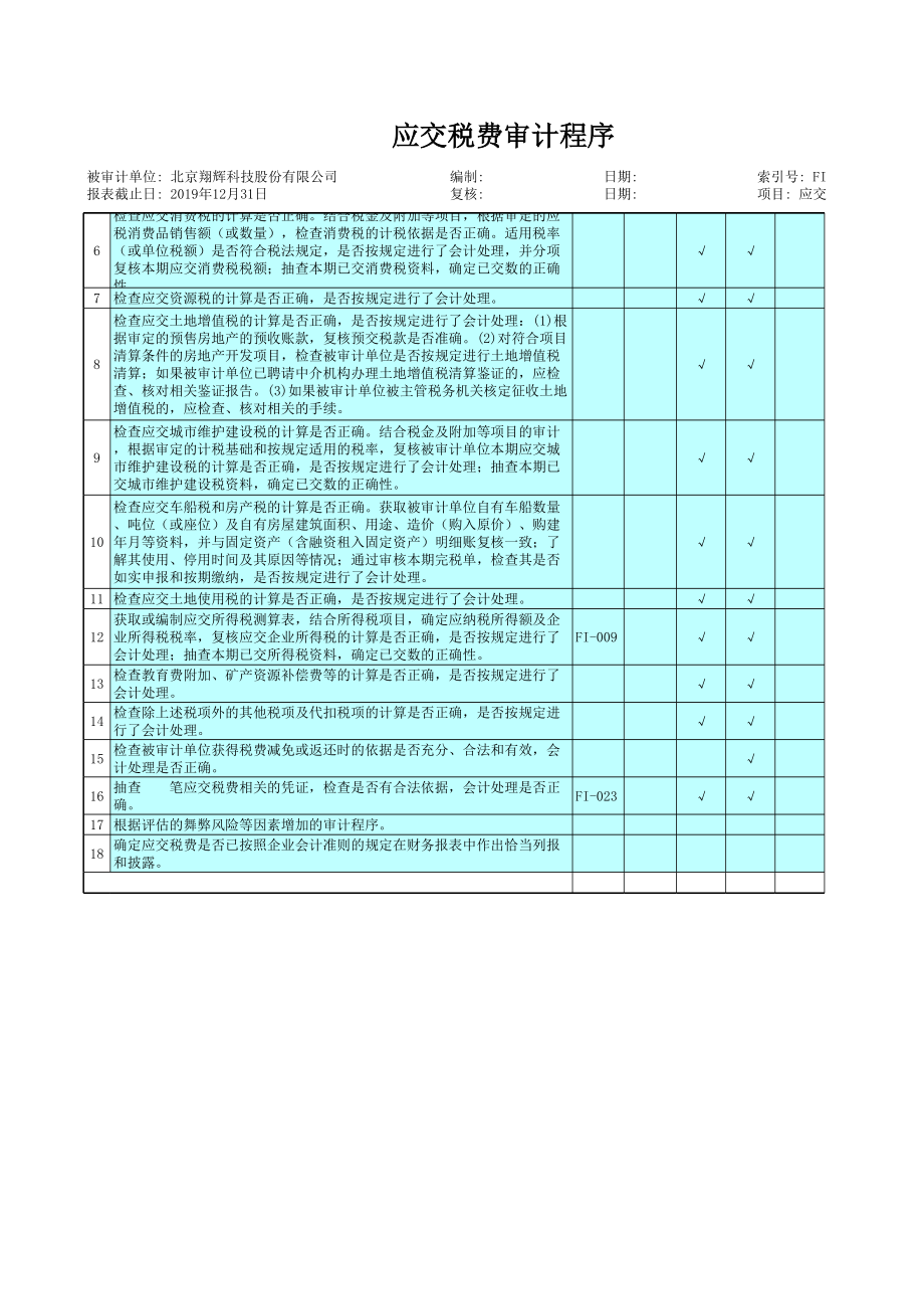 FI 应交税费.xls_第3页