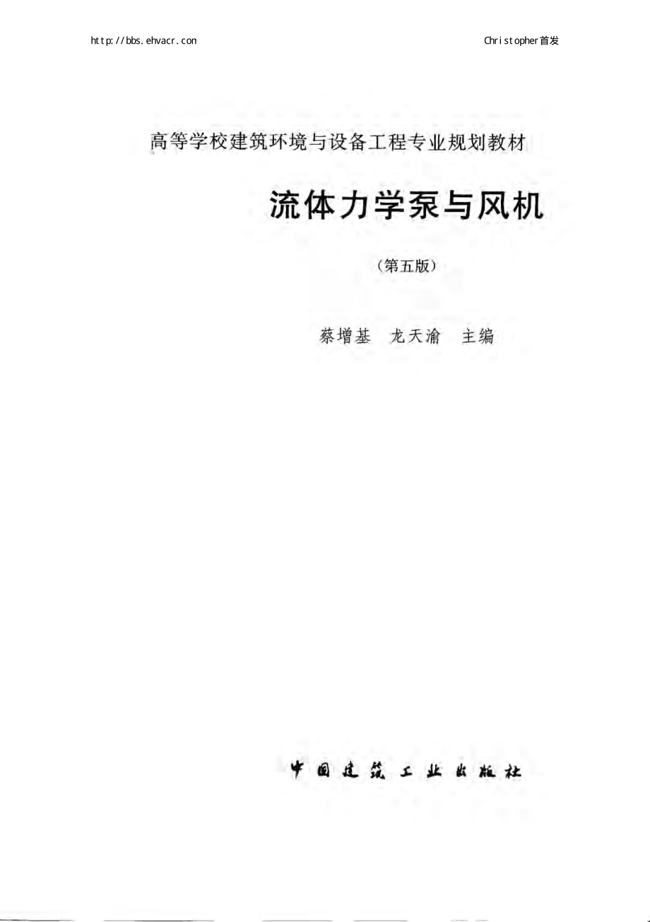 流体力学泵与风机 (第五版).pdf_第3页