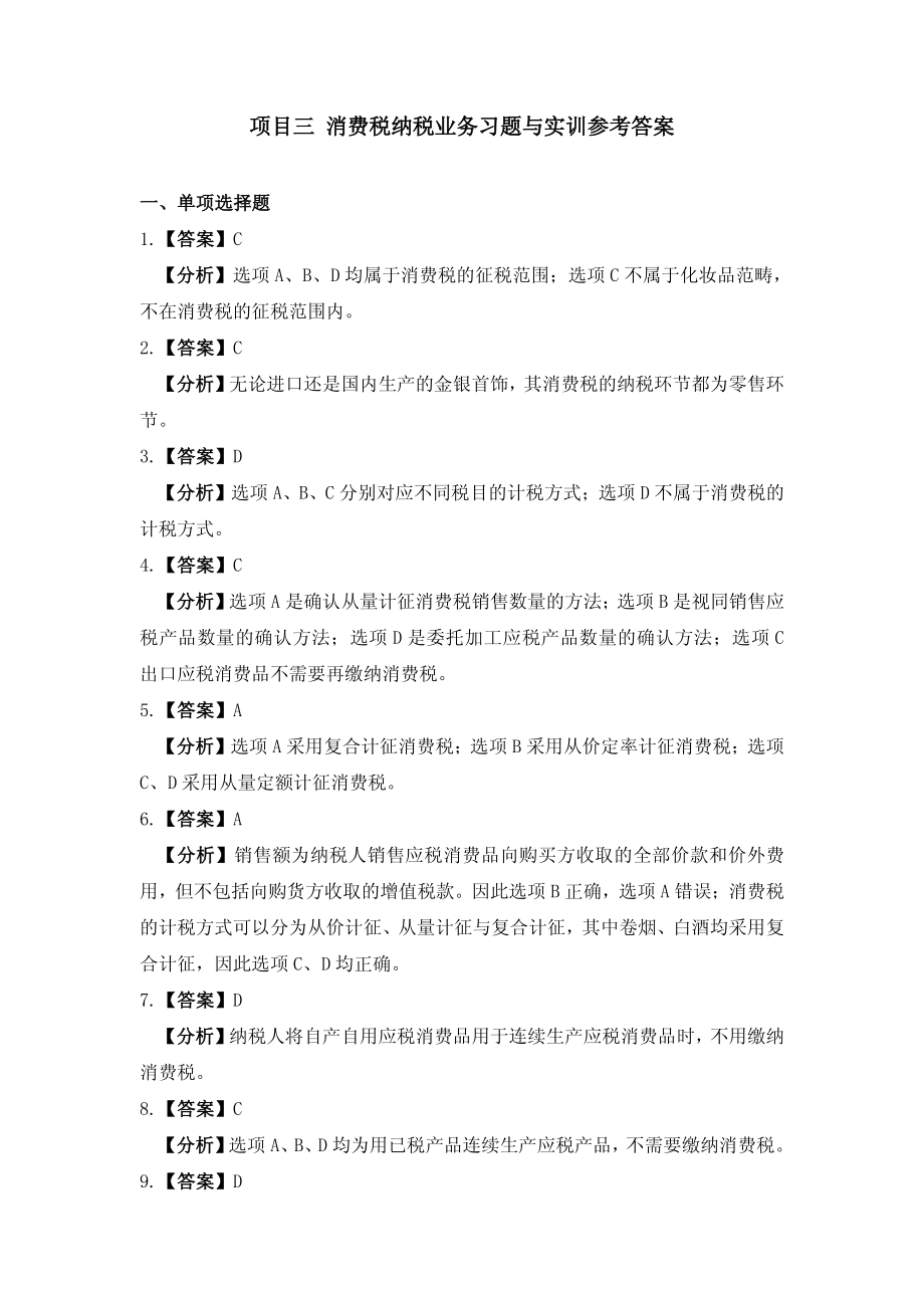 习题答案 项目3 消费税办税业务习题与实训参考答案.pdf_第1页