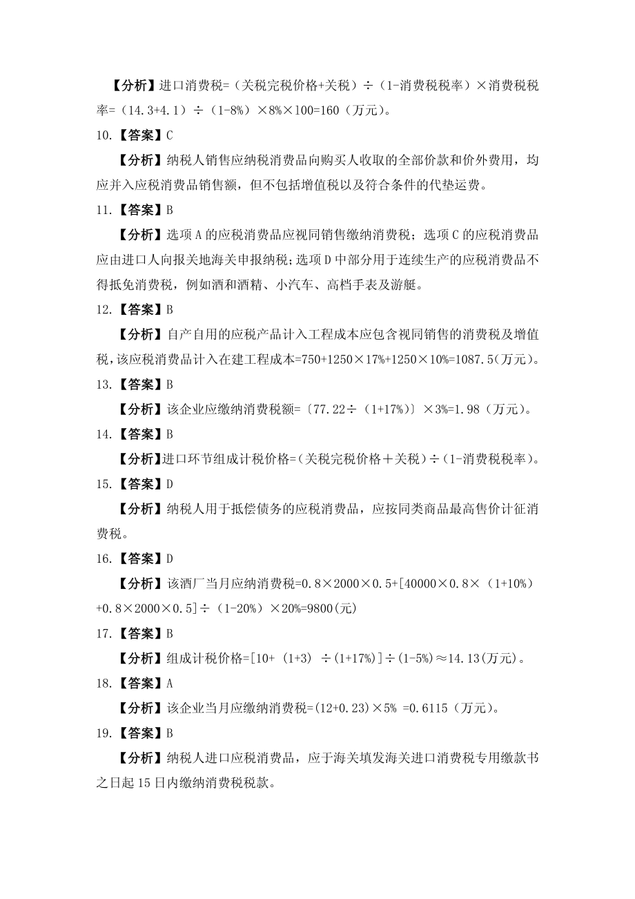 习题答案 项目3 消费税办税业务习题与实训参考答案.pdf_第2页