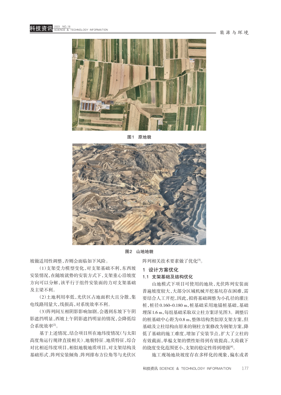 晋南地区山地光伏发电项目设计优化研究.pdf_第2页