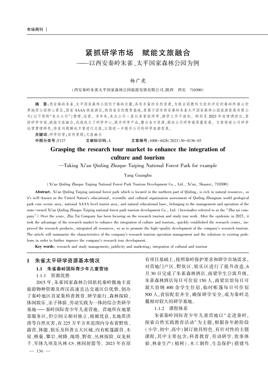 紧抓研学市场 赋能文旅融合———以西安秦岭朱雀、太平国家森林公园为例.pdf_第1页