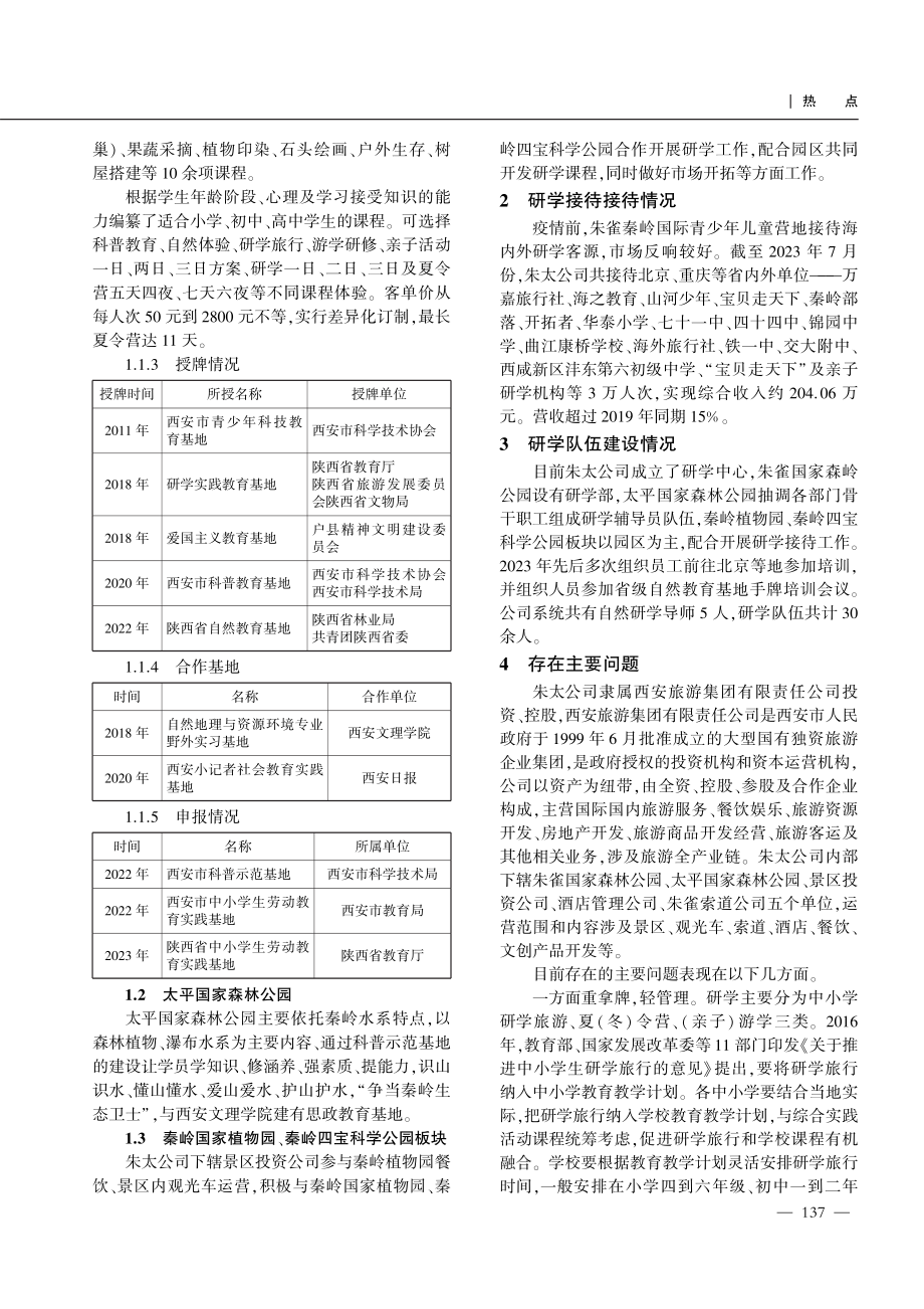 紧抓研学市场 赋能文旅融合———以西安秦岭朱雀、太平国家森林公园为例.pdf_第2页