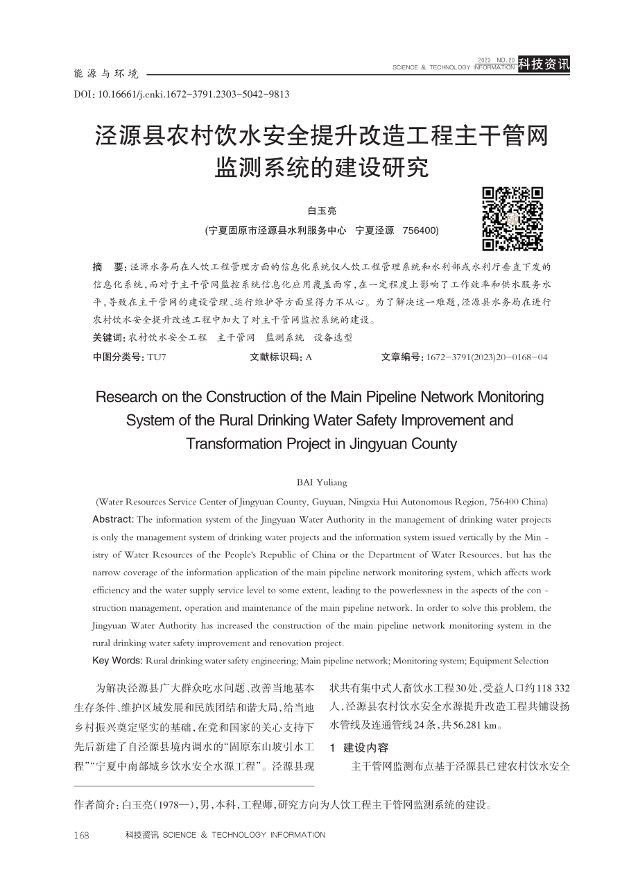 泾源县农村饮水安全提升改造工程主干管网监测系统的建设研究.pdf_第1页