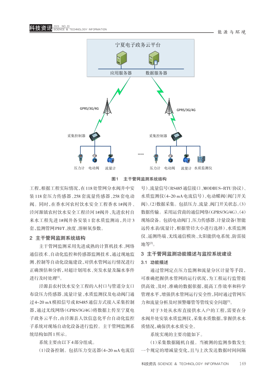 泾源县农村饮水安全提升改造工程主干管网监测系统的建设研究.pdf_第2页