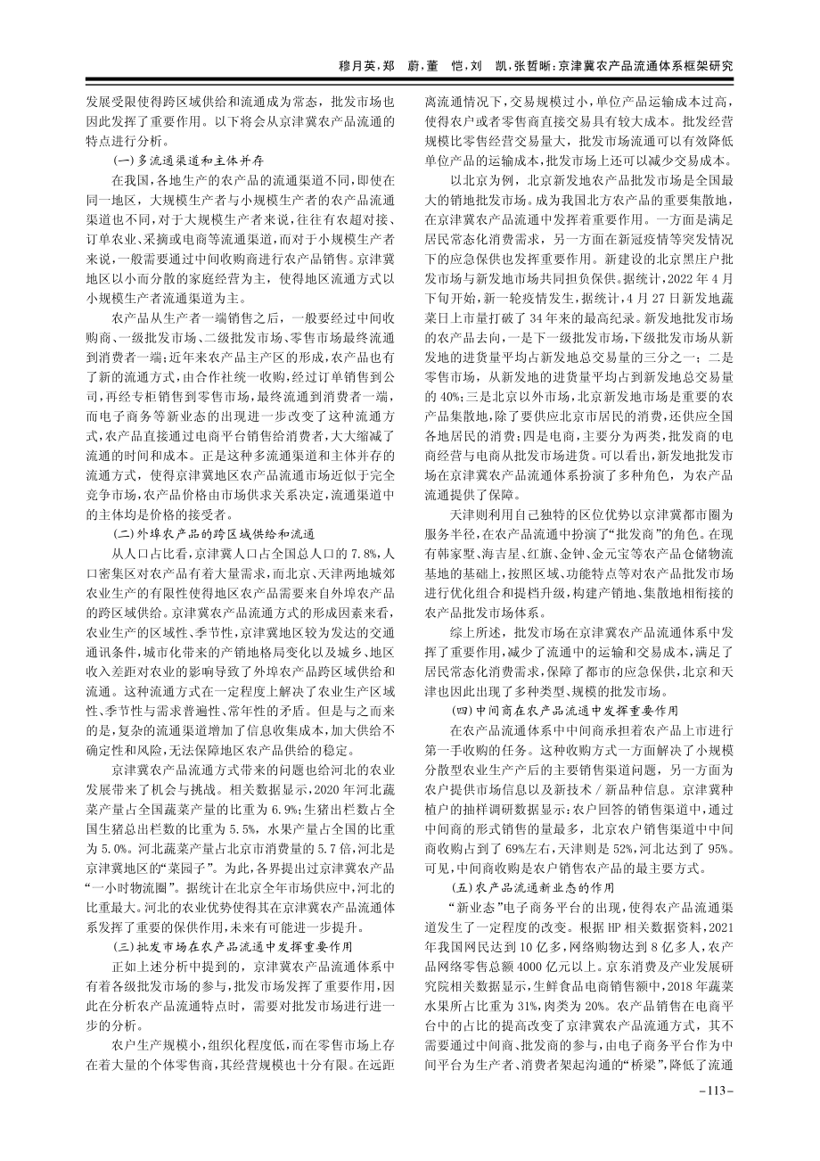 京津冀农产品流通体系框架研究.pdf_第3页